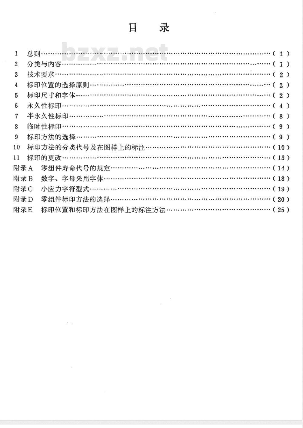 HB 5936-1986 零组件标印