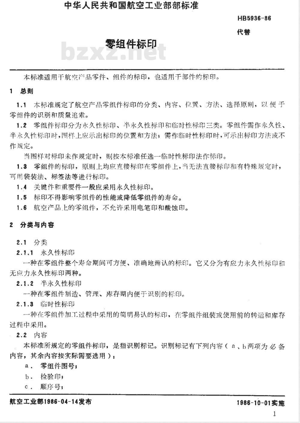 HB 5936-1986 零组件标印