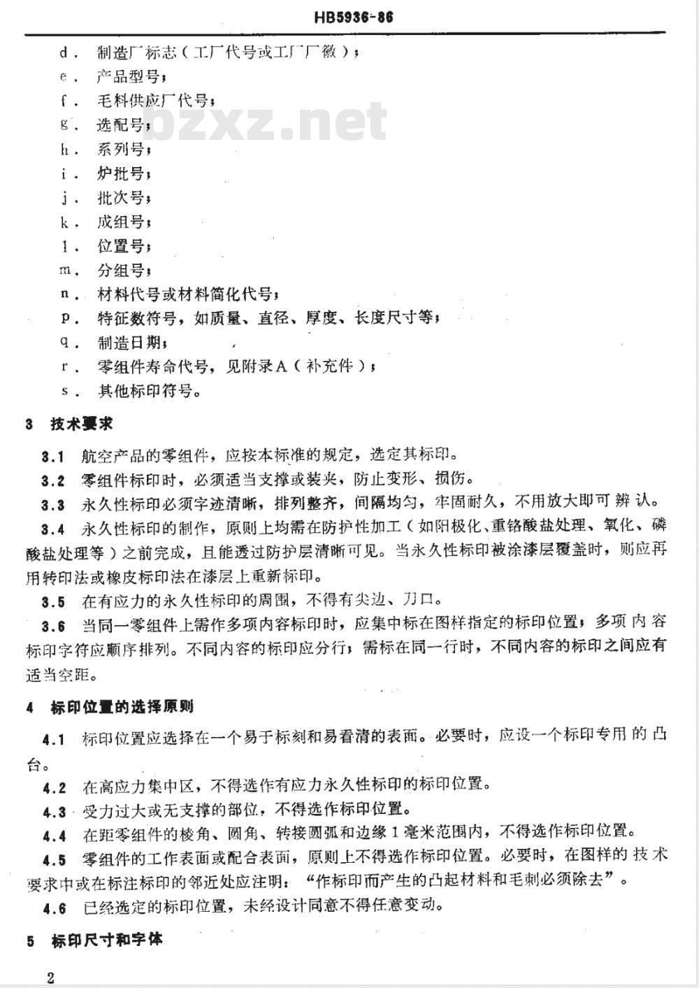 HB 5936-1986 零组件标印