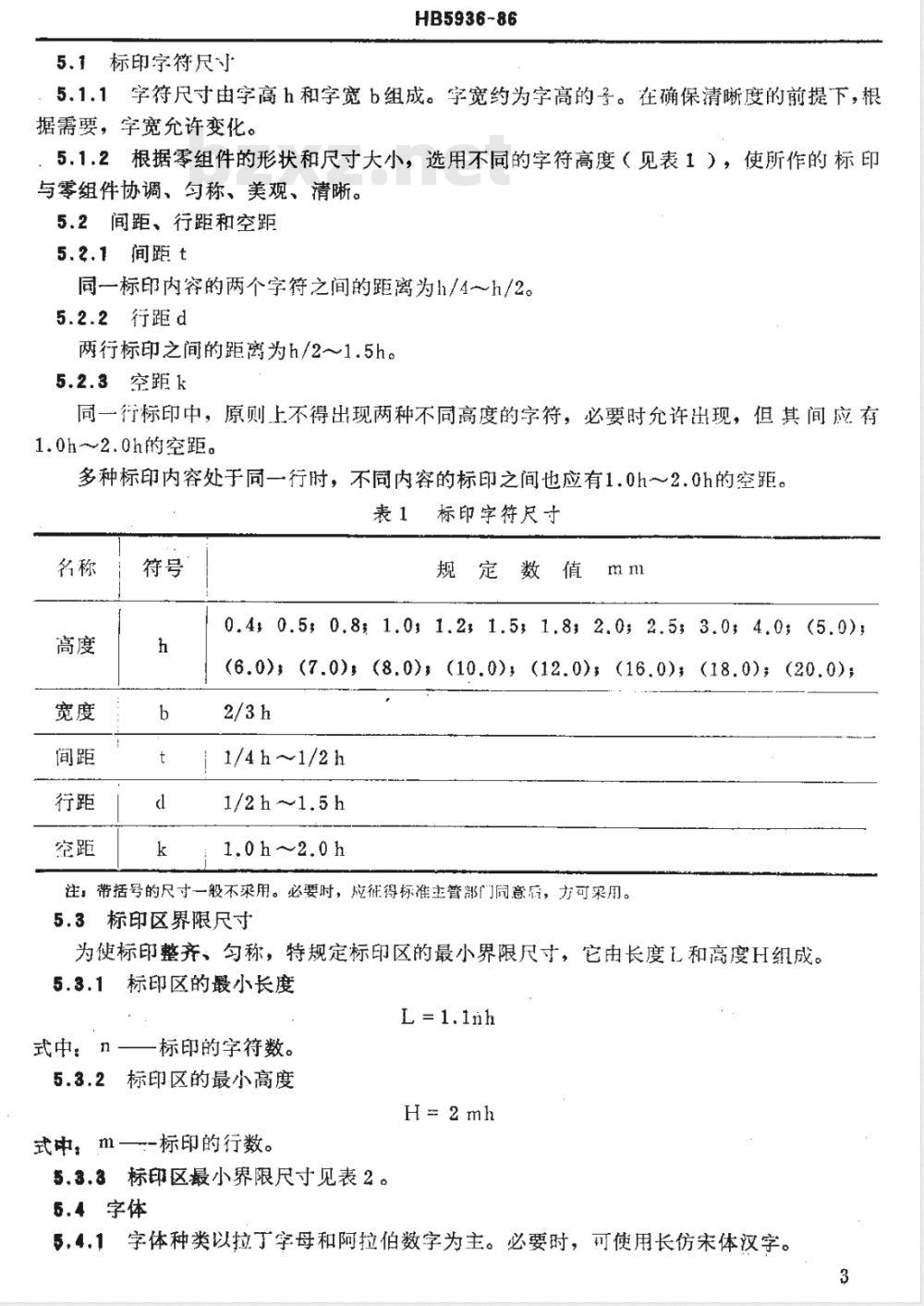 HB 5936-1986 零组件标印