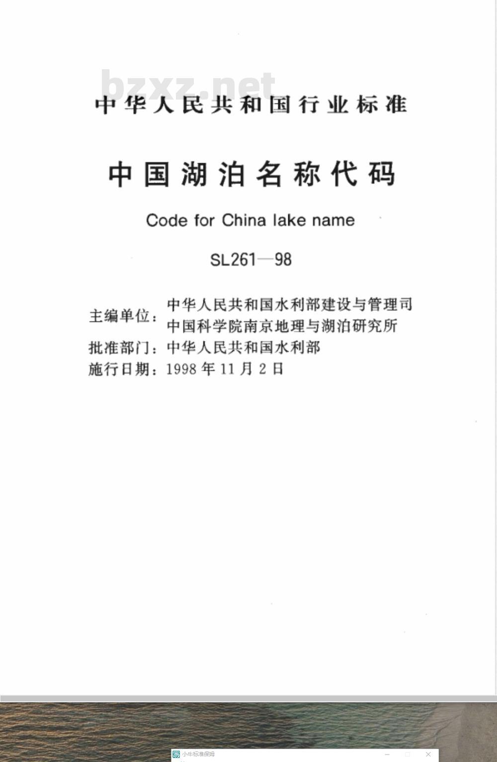 SL 261-1998 中国湖泊名称代码 SL 261-98