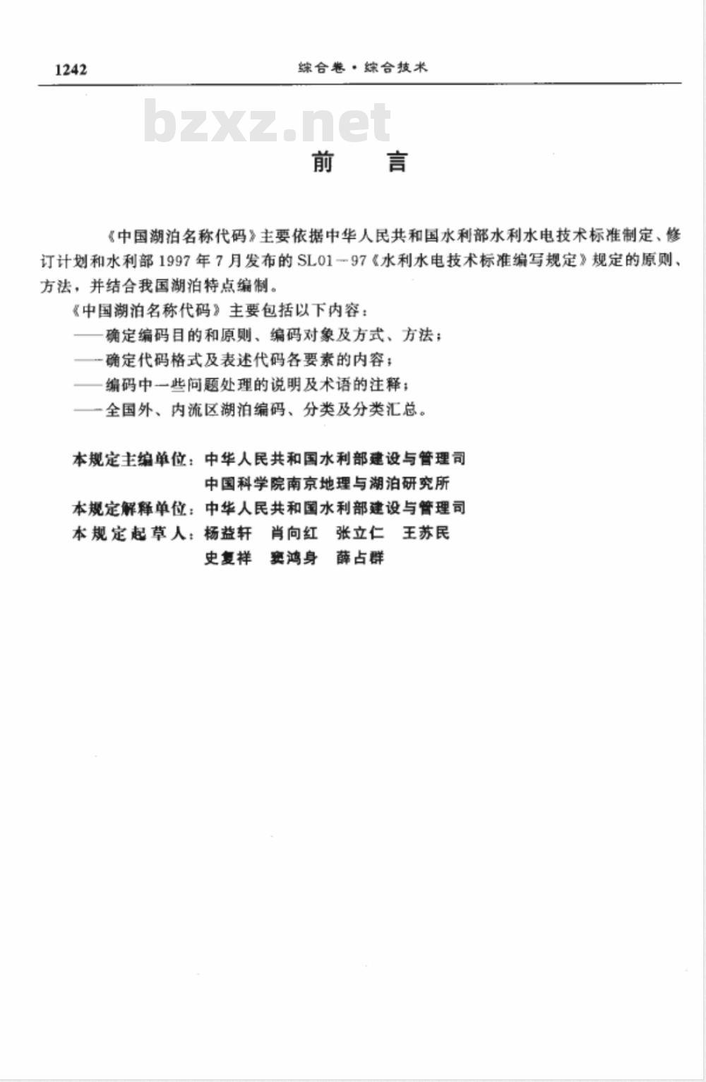 SL 261-1998 中国湖泊名称代码 SL 261-98