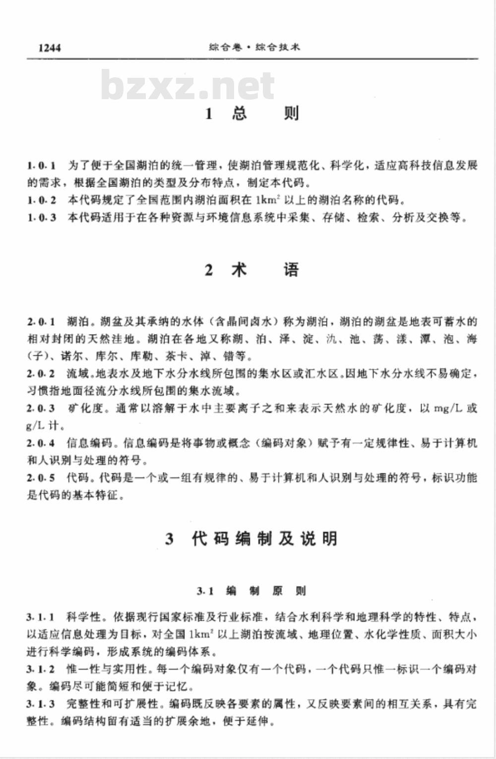 SL 261-1998 中国湖泊名称代码 SL 261-98