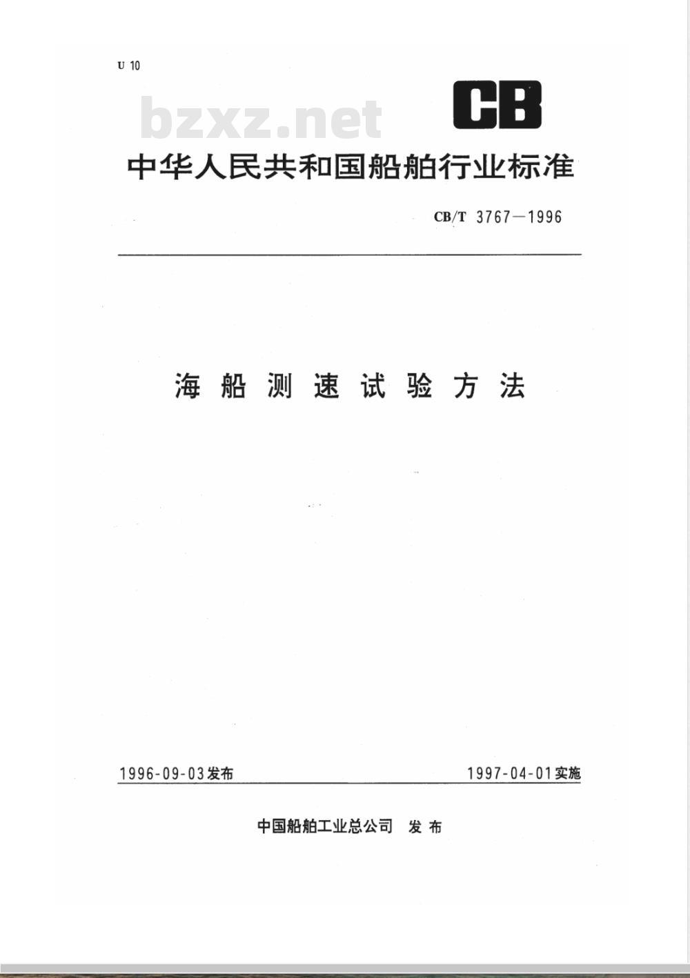 CB/T 3767-1996 海船测速试验方法