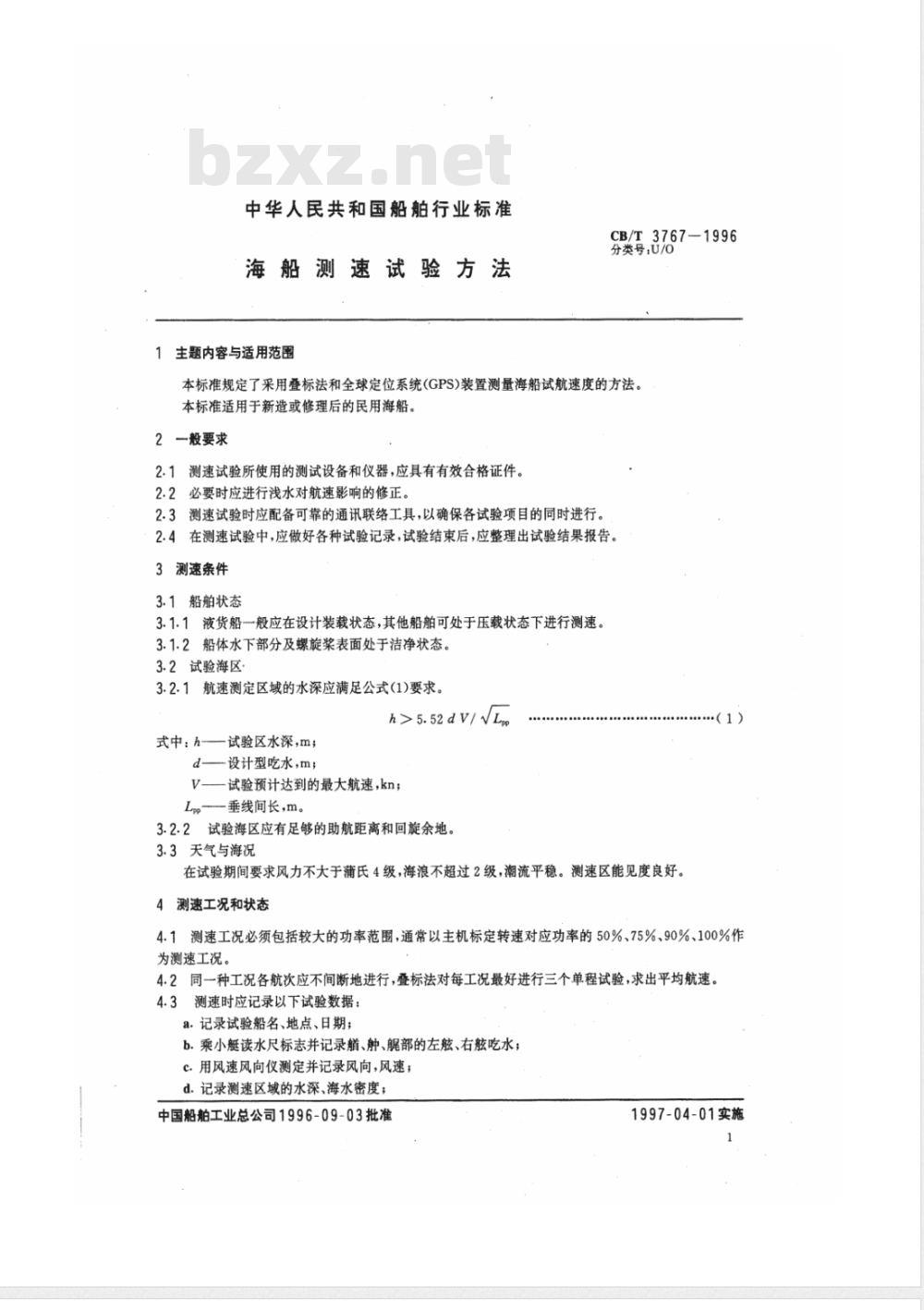 CB/T 3767-1996 海船测速试验方法