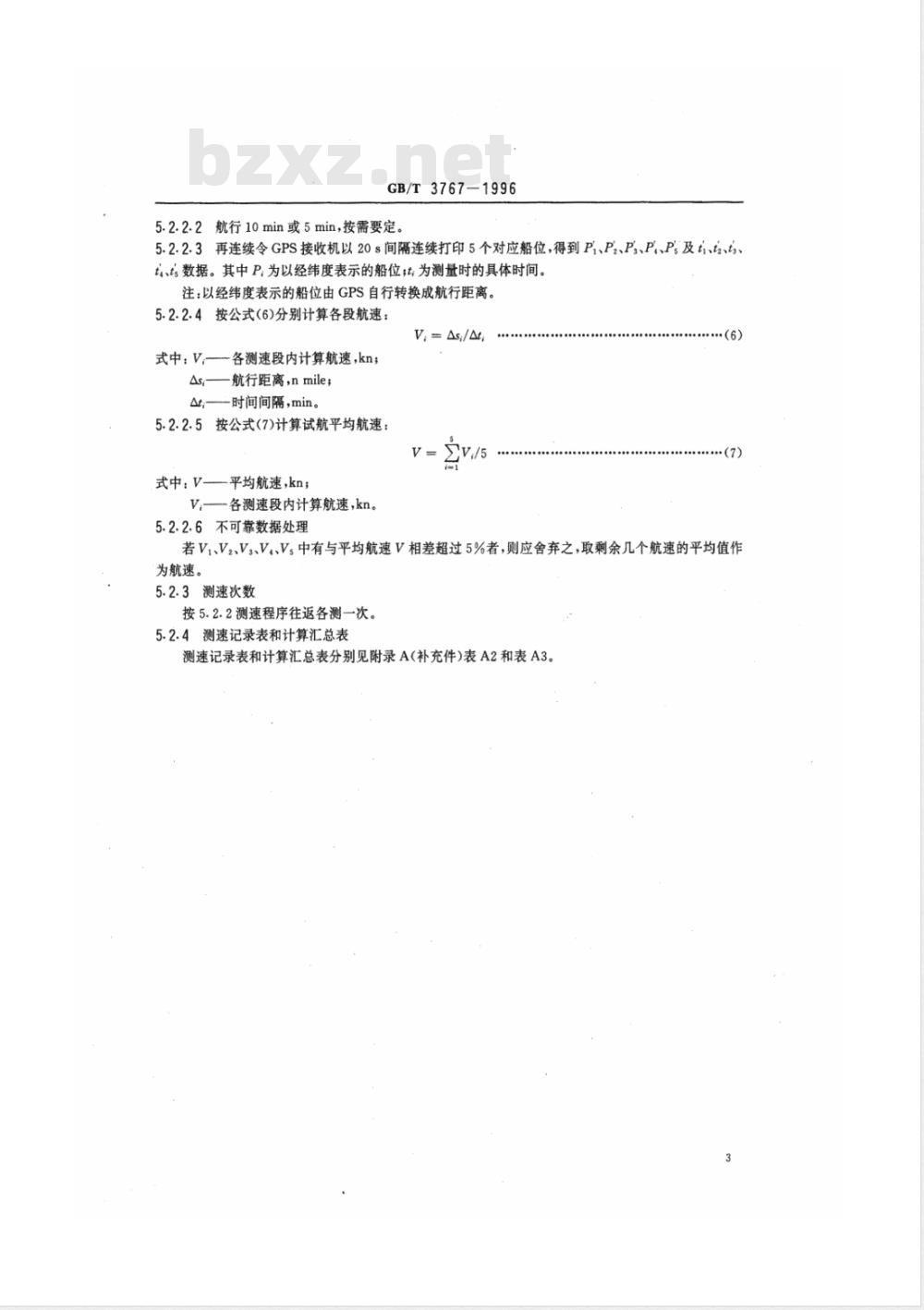 CB/T 3767-1996 海船测速试验方法