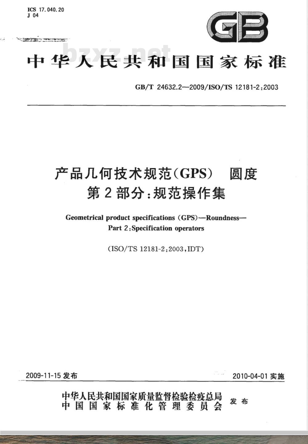 GB/T 24632.2-2009 产品几何技术规范（GPS） 圆度 第2部分：规范操作集