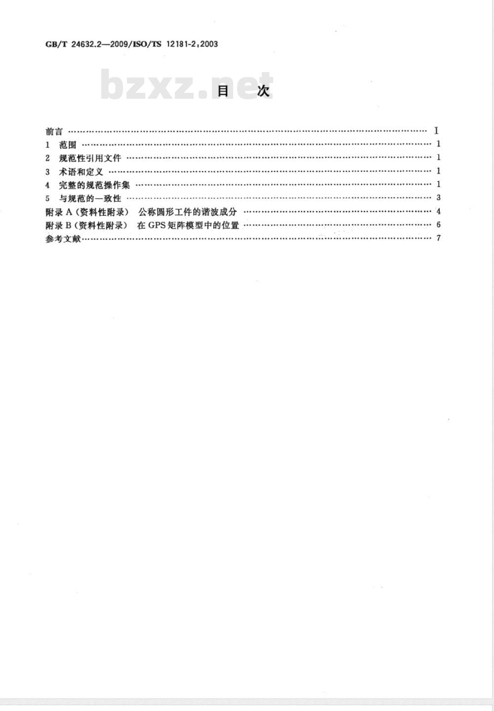 GB/T 24632.2-2009 产品几何技术规范（GPS） 圆度 第2部分：规范操作集