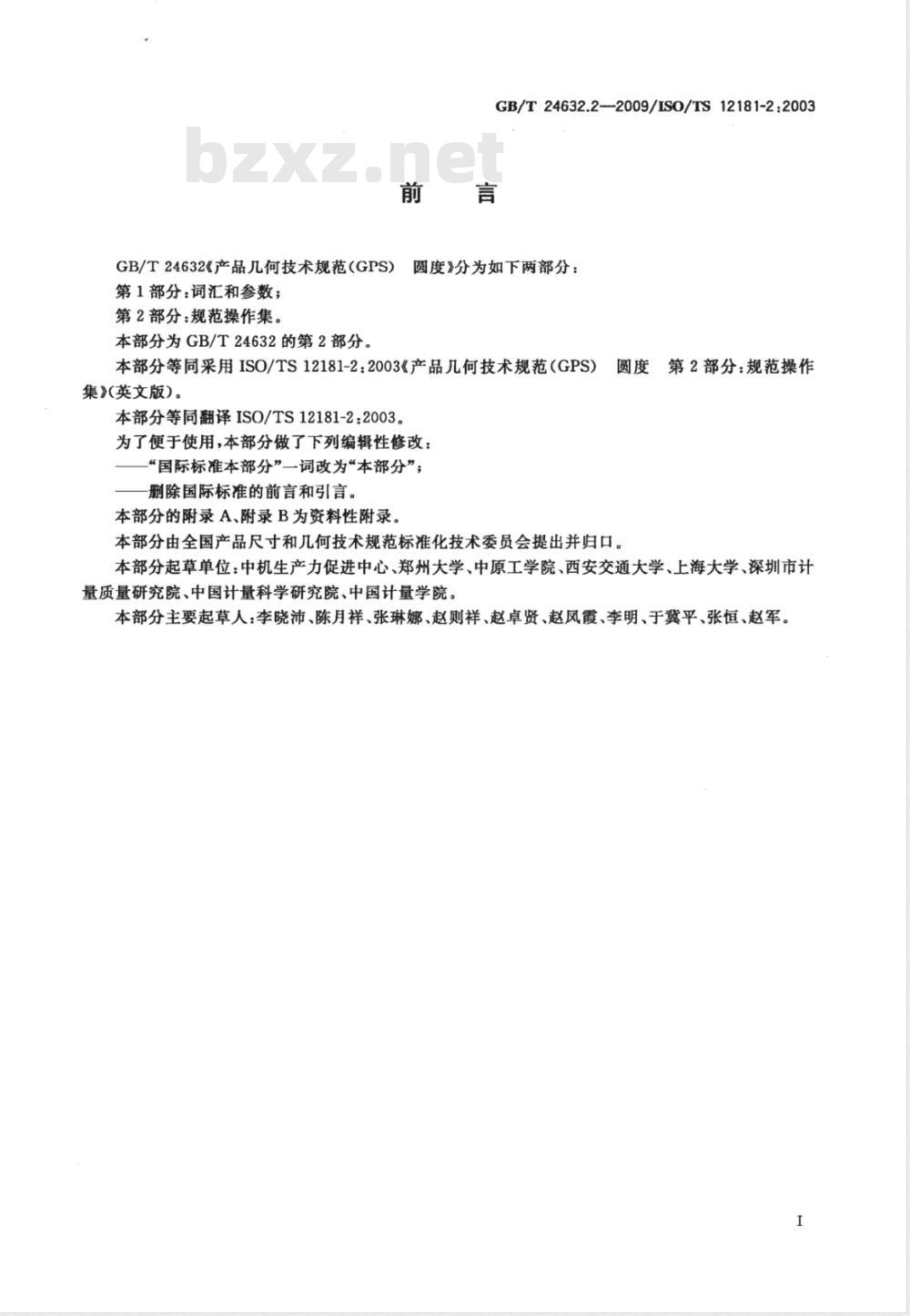 GB/T 24632.2-2009 产品几何技术规范（GPS） 圆度 第2部分：规范操作集