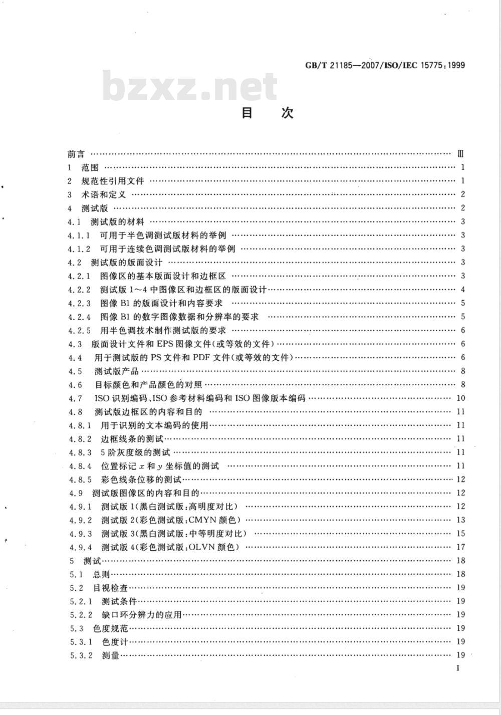 GB/T 21185-2007 信息技术 办公设备 用模拟测试版评价彩色复印机图像印品性能的方法 制作和应用