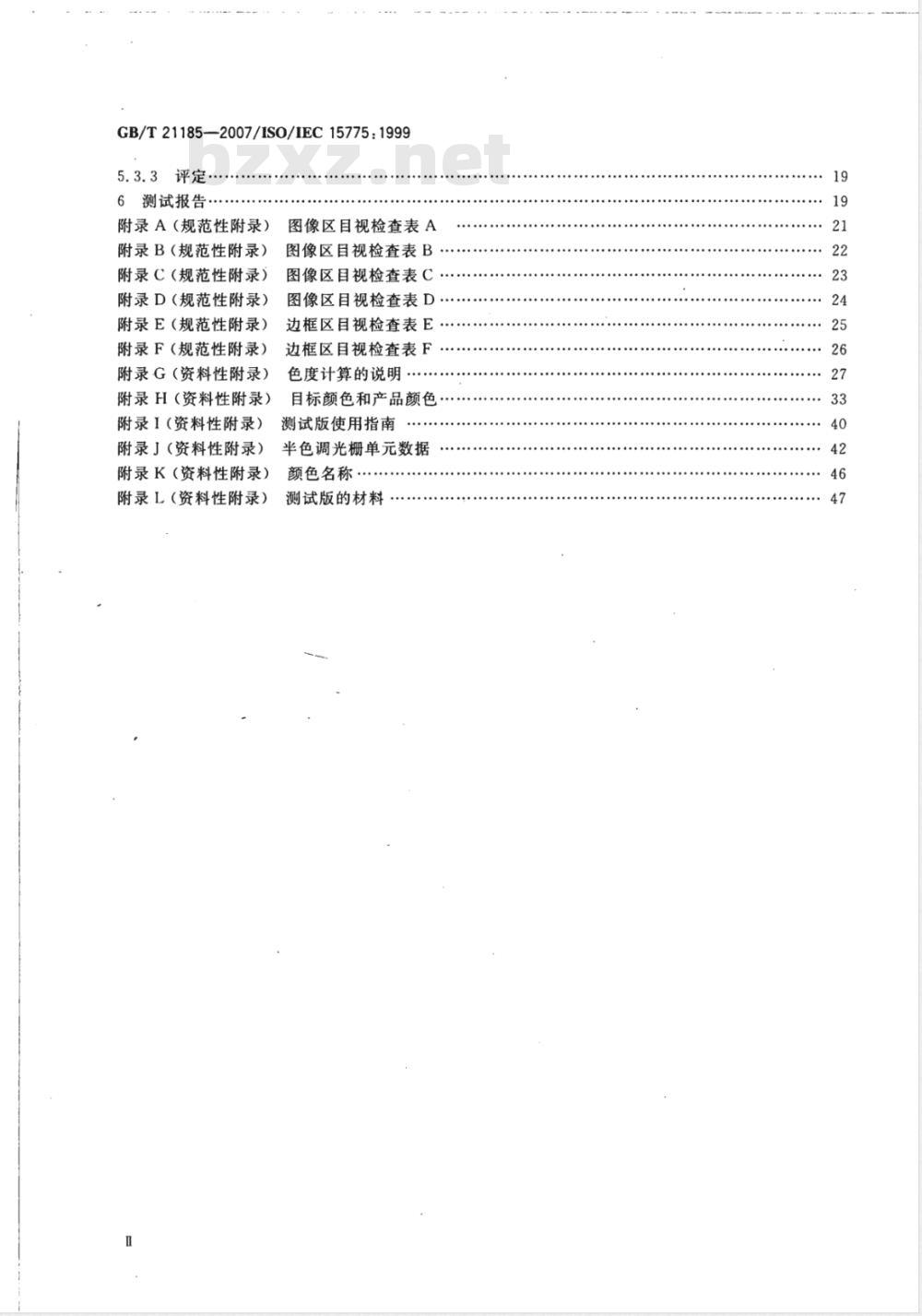 GB/T 21185-2007 信息技术 办公设备 用模拟测试版评价彩色复印机图像印品性能的方法 制作和应用