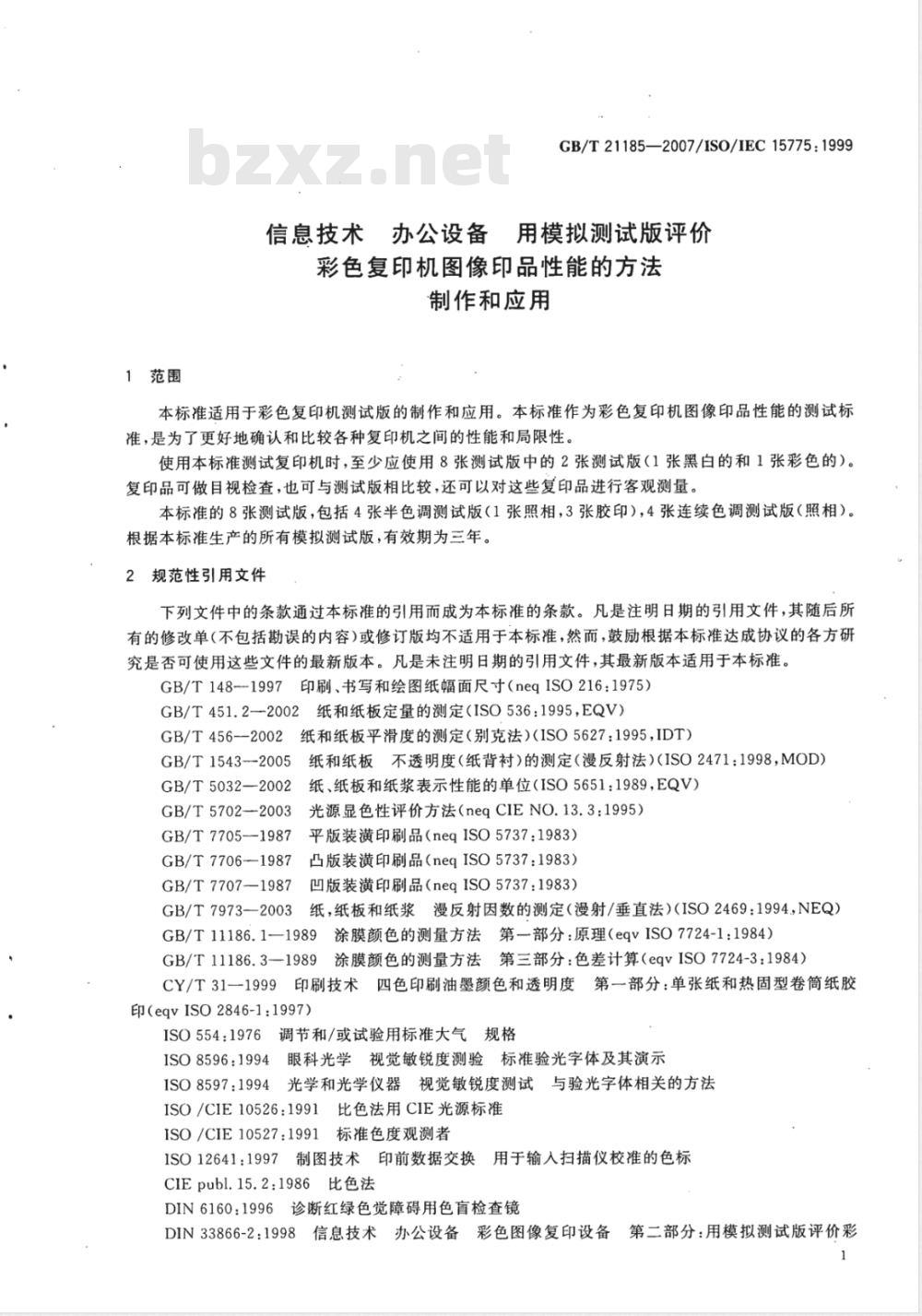 GB/T 21185-2007 信息技术 办公设备 用模拟测试版评价彩色复印机图像印品性能的方法 制作和应用