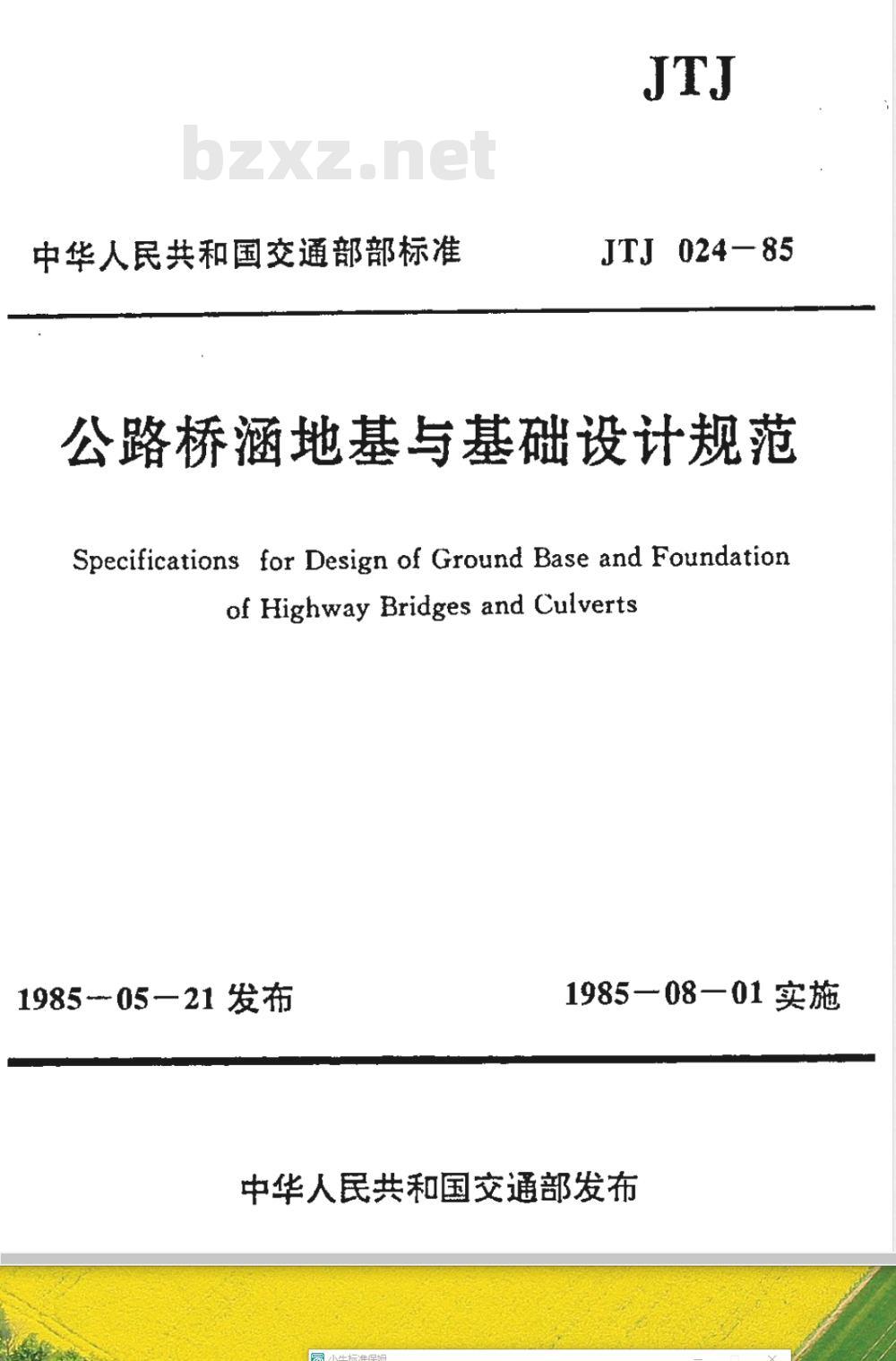 JTJ 024-1985 公路桥涵地基与基础设计规范(附条文说明)