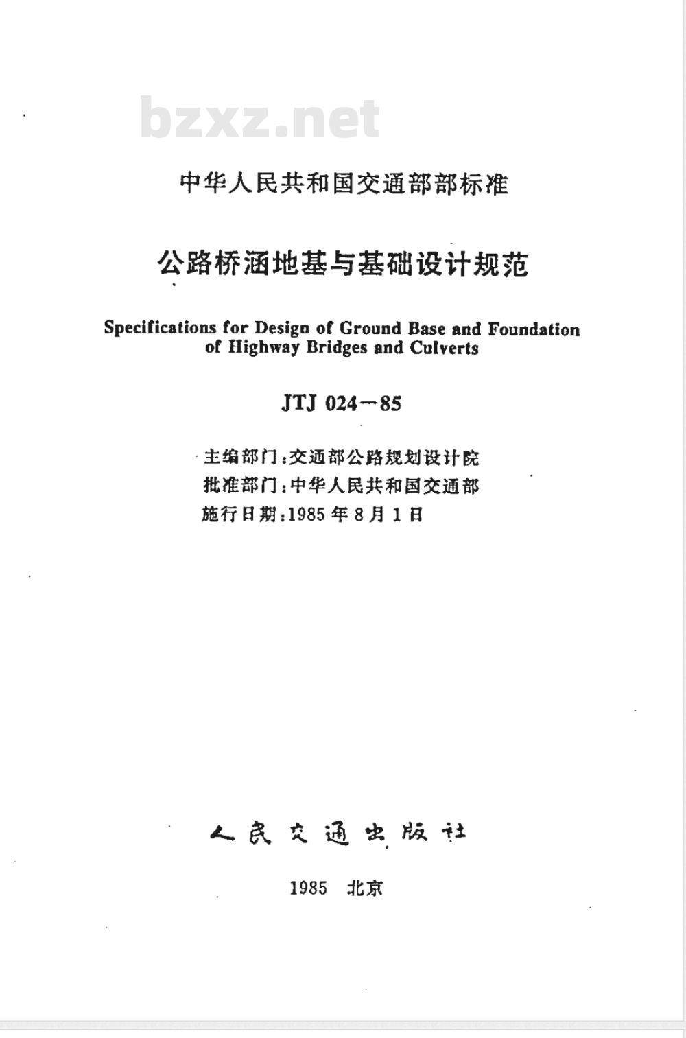 JTJ 024-1985 公路桥涵地基与基础设计规范(附条文说明)