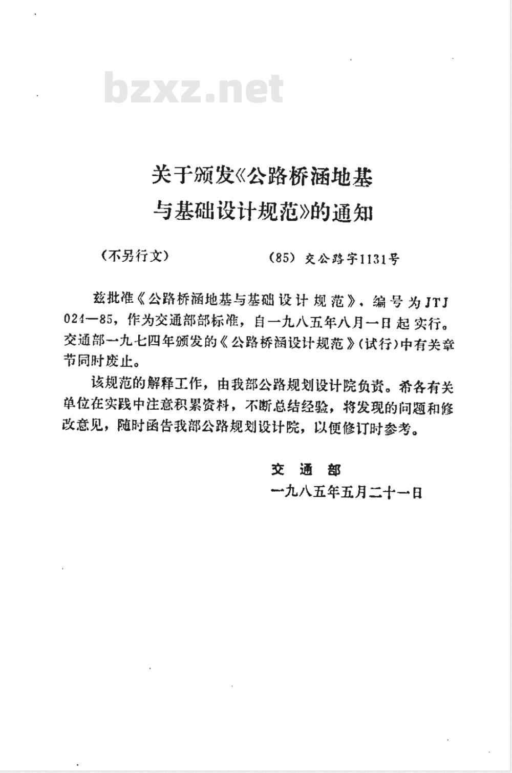 JTJ 024-1985 公路桥涵地基与基础设计规范(附条文说明)