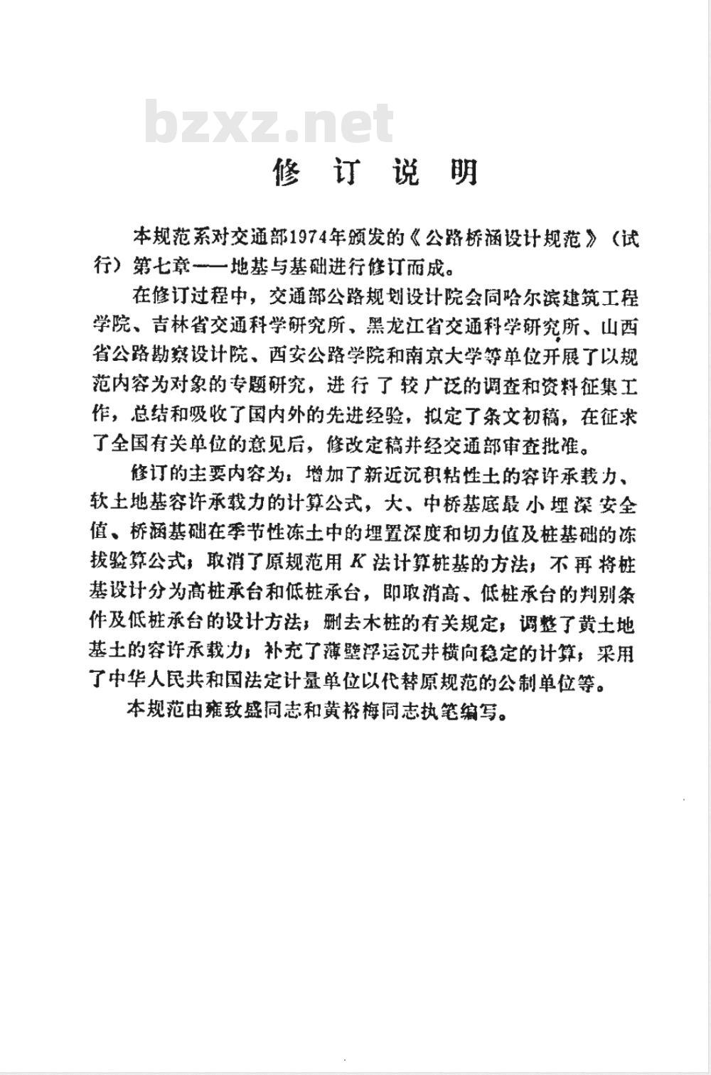JTJ 024-1985 公路桥涵地基与基础设计规范(附条文说明)