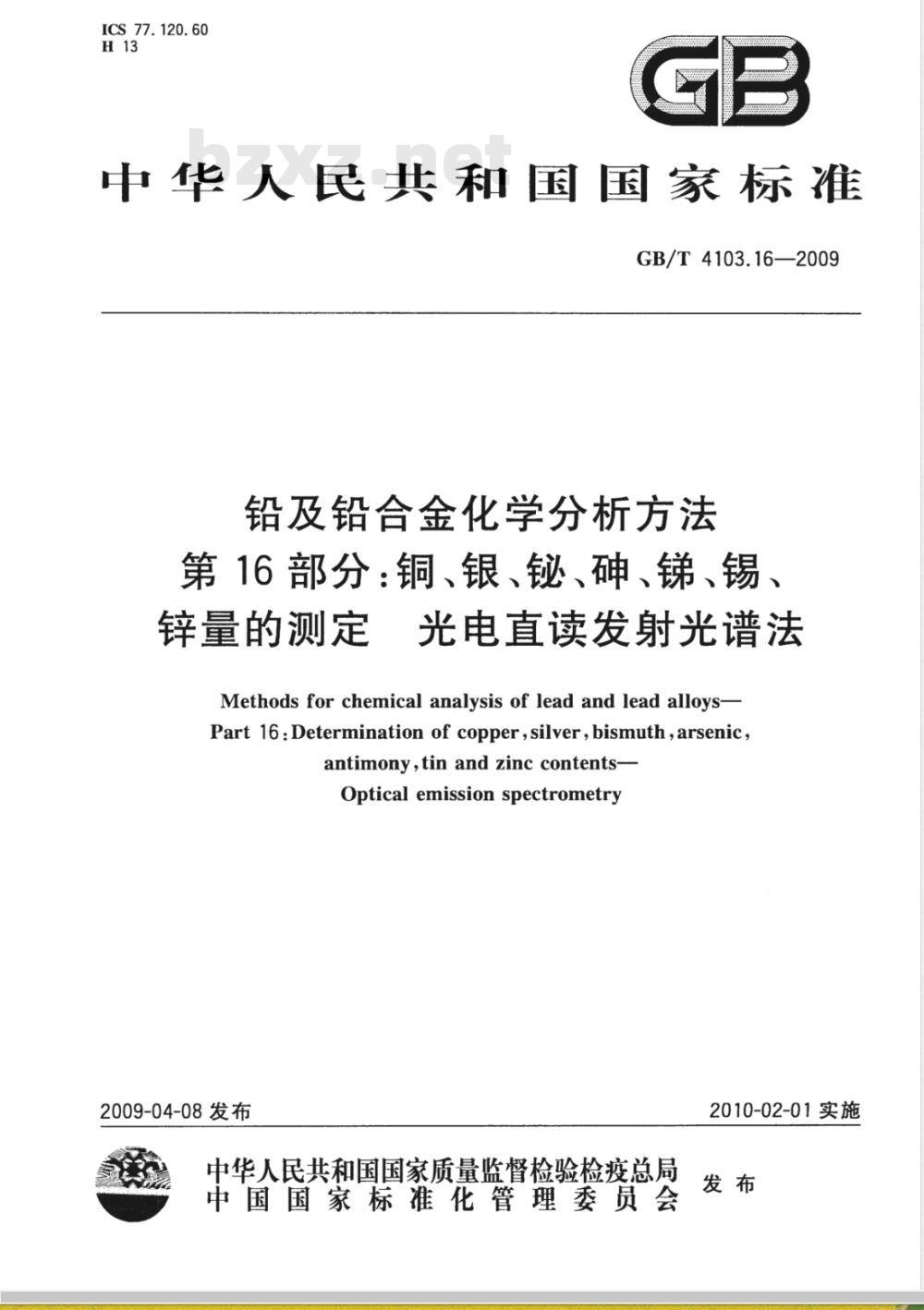 GB/T 4103.16-2009 铅及铅合金化学分析方法 第16部分：铜、银、铋、砷、锑、锡、锌量的测定 光电直读发射光谱法