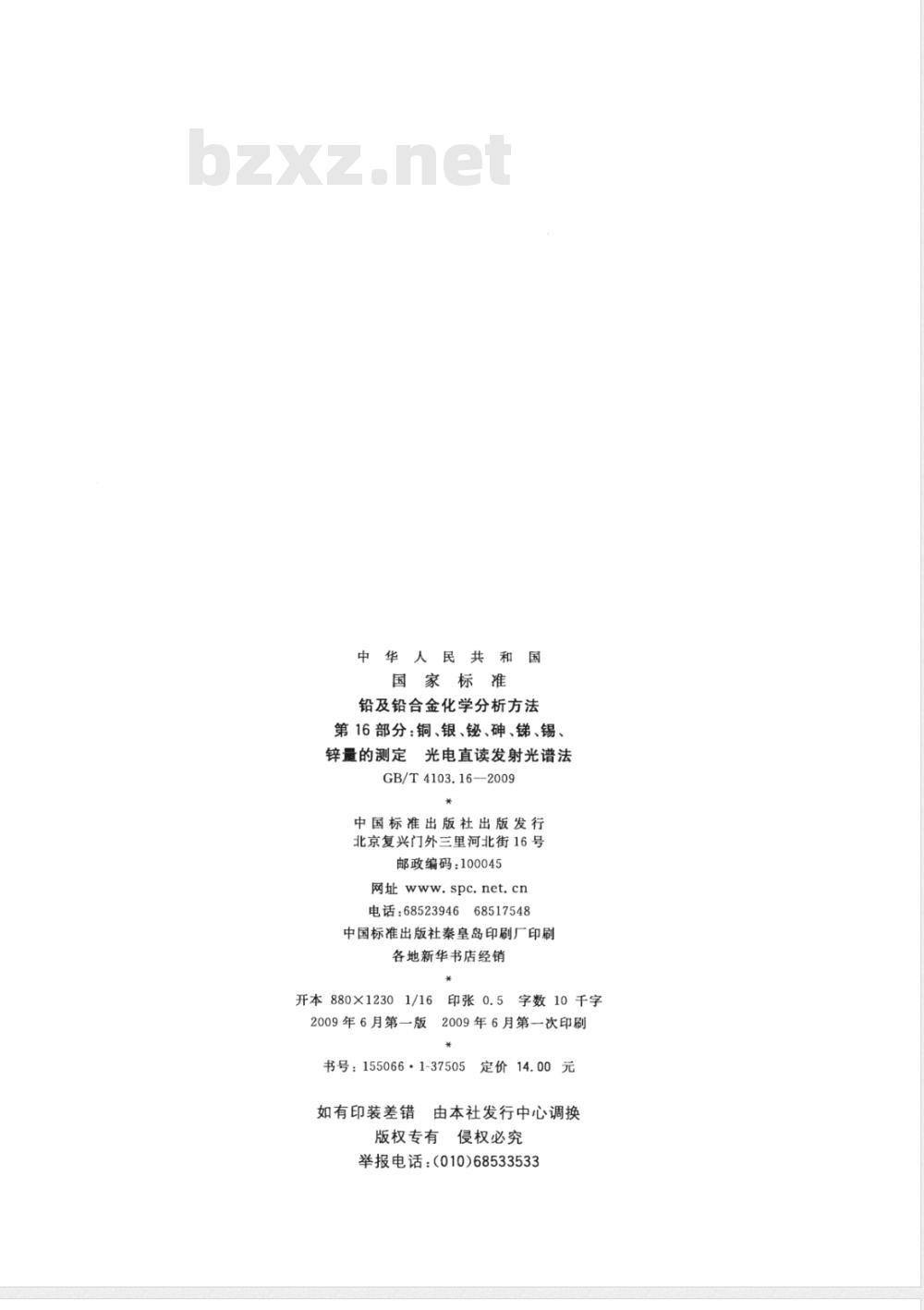 GB/T 4103.16-2009 铅及铅合金化学分析方法 第16部分：铜、银、铋、砷、锑、锡、锌量的测定 光电直读发射光谱法