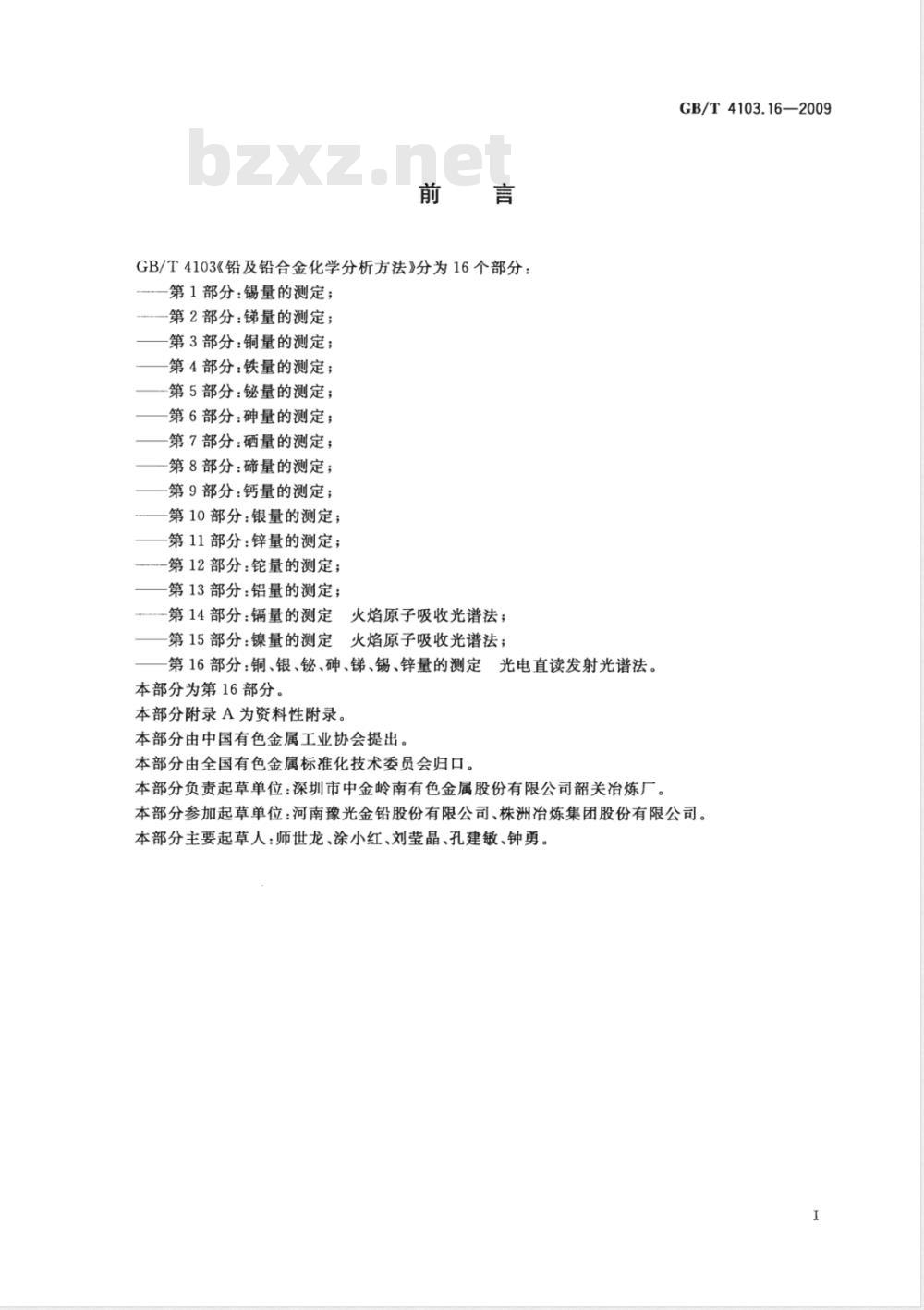 GB/T 4103.16-2009 铅及铅合金化学分析方法 第16部分：铜、银、铋、砷、锑、锡、锌量的测定 光电直读发射光谱法