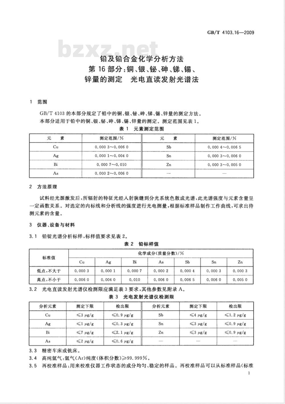 GB/T 4103.16-2009 铅及铅合金化学分析方法 第16部分：铜、银、铋、砷、锑、锡、锌量的测定 光电直读发射光谱法