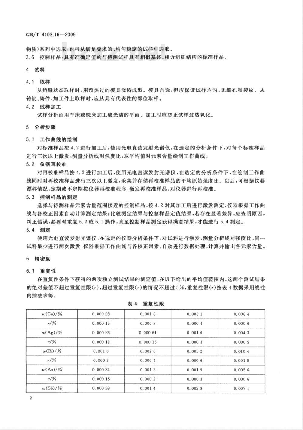 GB/T 4103.16-2009 铅及铅合金化学分析方法 第16部分：铜、银、铋、砷、锑、锡、锌量的测定 光电直读发射光谱法
