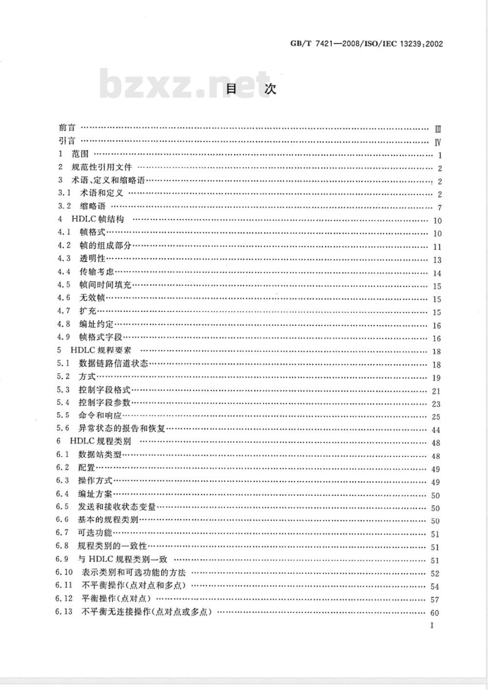 GB/T 7421-2008 信息技术 系统间远程通信和信息交换 高级数据链路控制(HDLC)规程