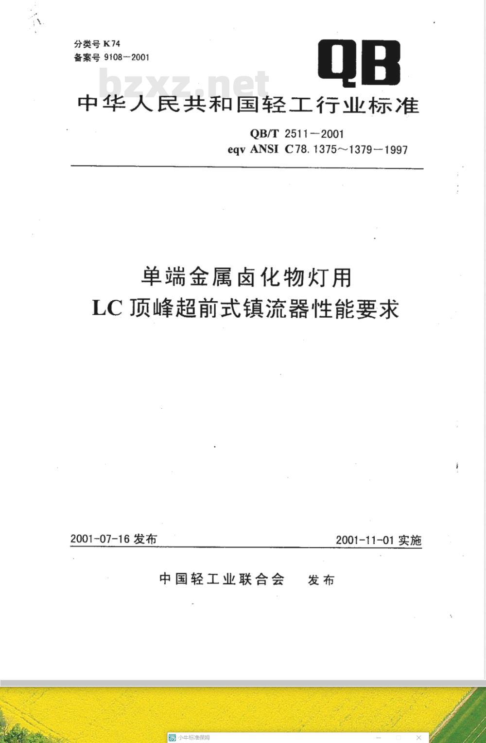 QB/T 2511-2001 单端金属卤化物灯用LC顶峰超前式镇流器性能要求