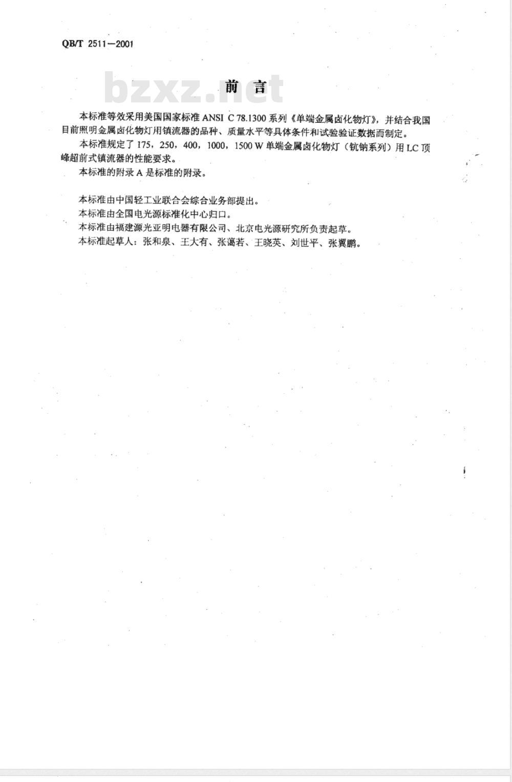 QB/T 2511-2001 单端金属卤化物灯用LC顶峰超前式镇流器性能要求
