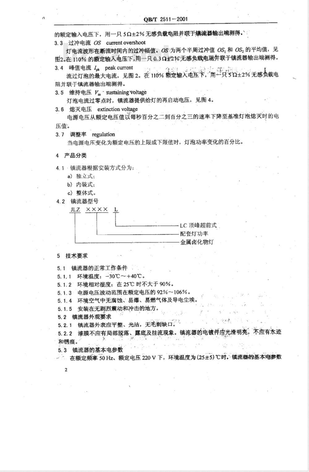 QB/T 2511-2001 单端金属卤化物灯用LC顶峰超前式镇流器性能要求