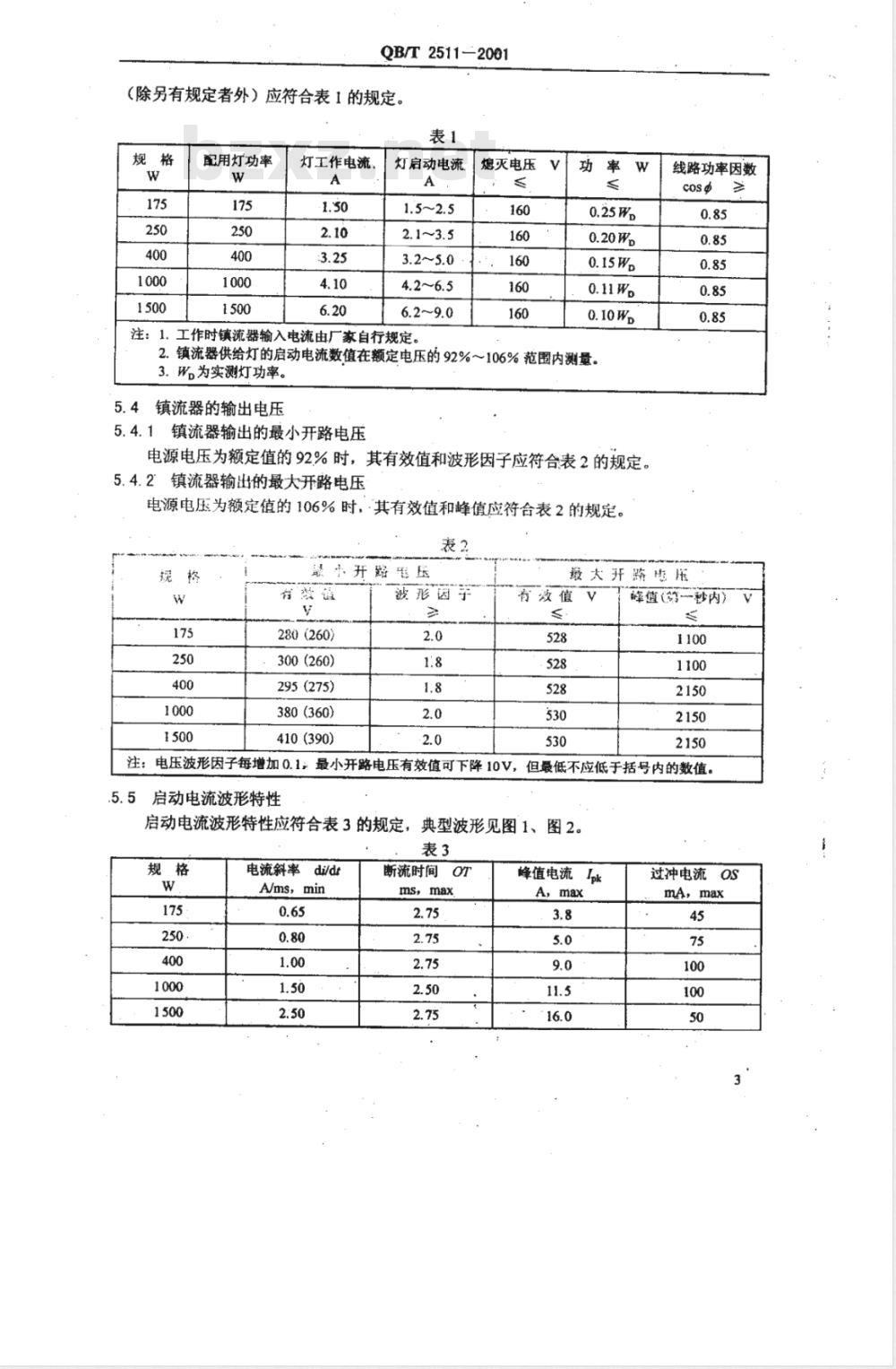 QB/T 2511-2001 单端金属卤化物灯用LC顶峰超前式镇流器性能要求
