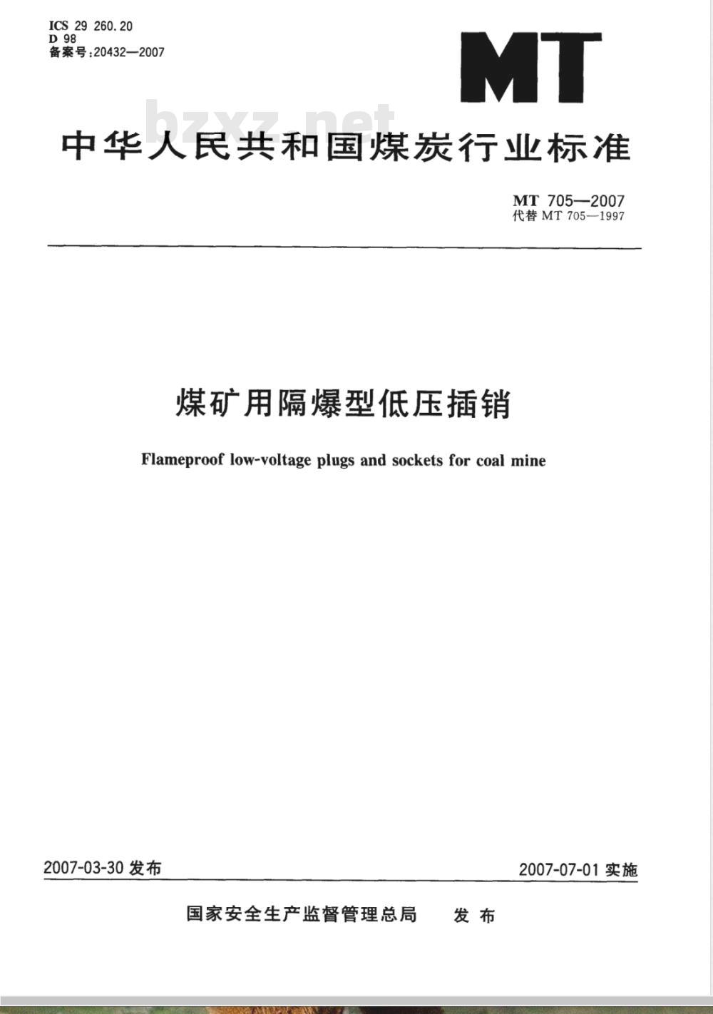 MT 705-2007 煤矿用隔爆型低压插销