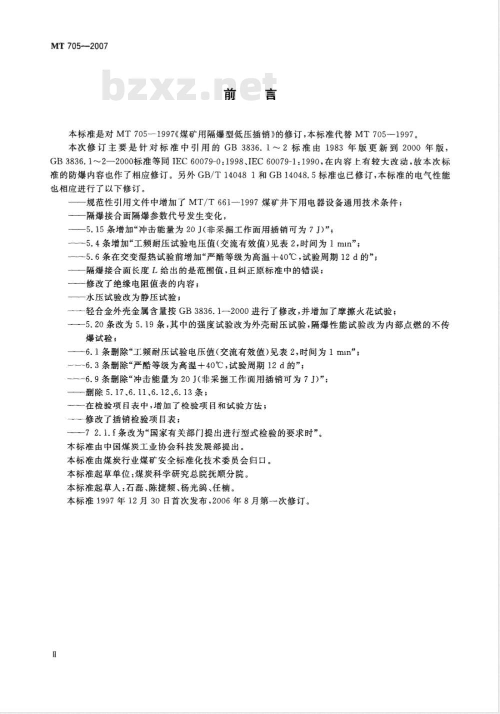 MT 705-2007 煤矿用隔爆型低压插销