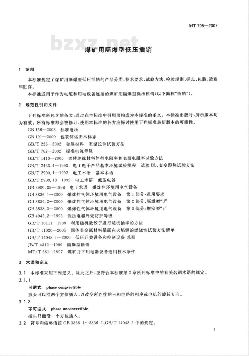 MT 705-2007 煤矿用隔爆型低压插销