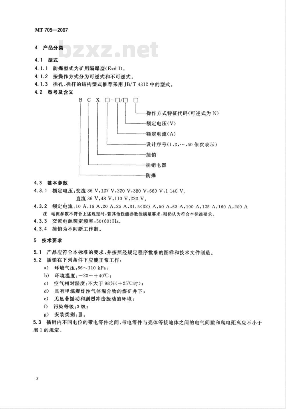 MT 705-2007 煤矿用隔爆型低压插销