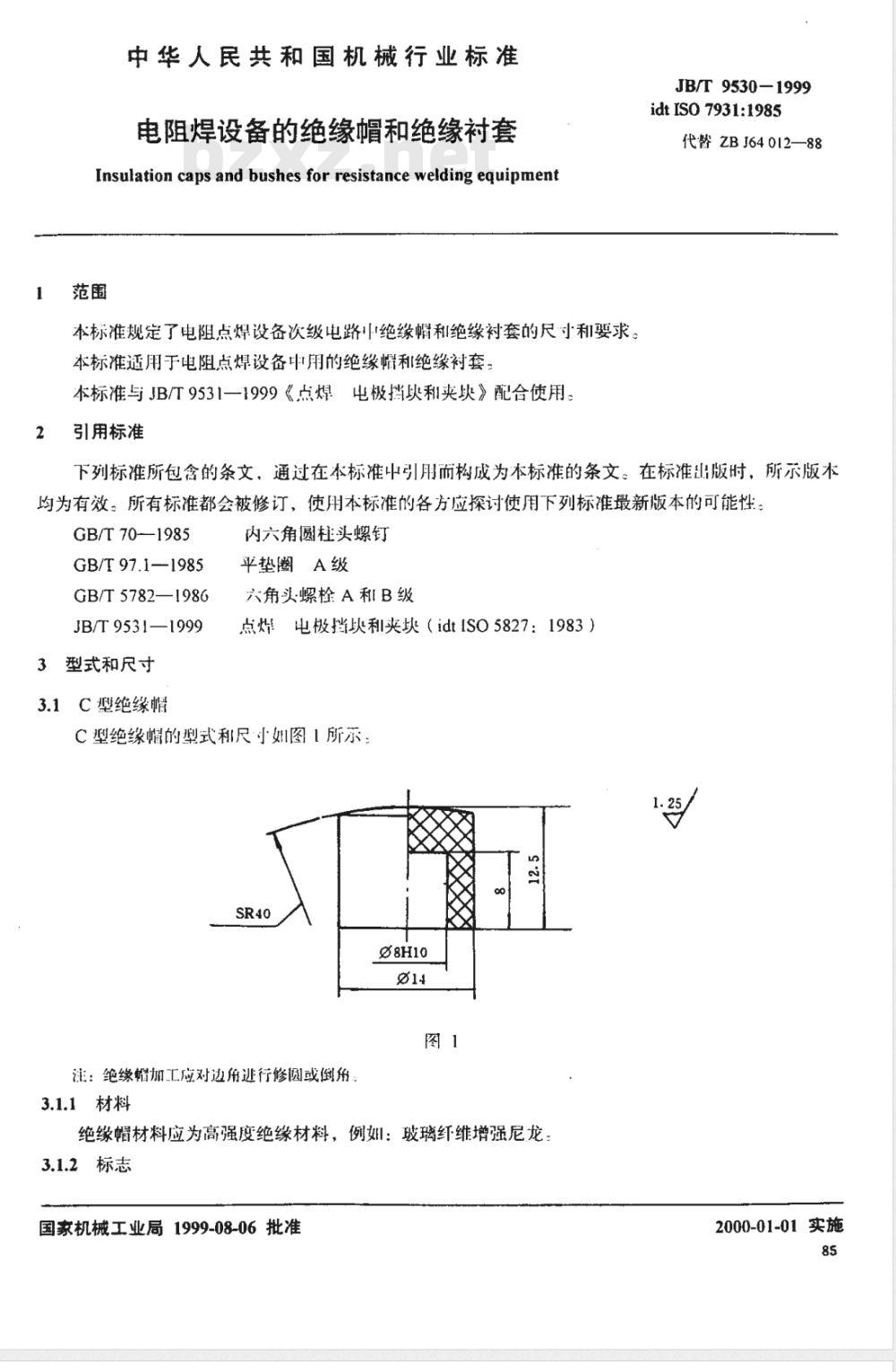 JB/T 9530-1999 电阻焊设备的绝缘帽和绝缘衬套