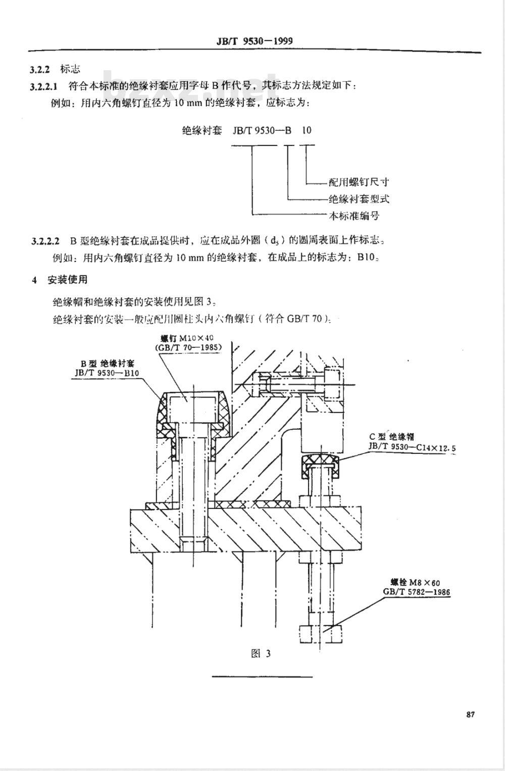 JB/T 9530-1999 电阻焊设备的绝缘帽和绝缘衬套