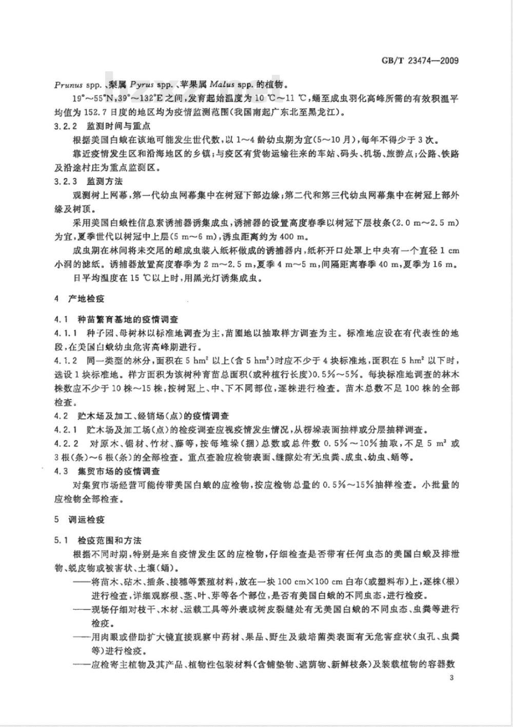 GB/T 23474-2009 美国白蛾检疫技术规程