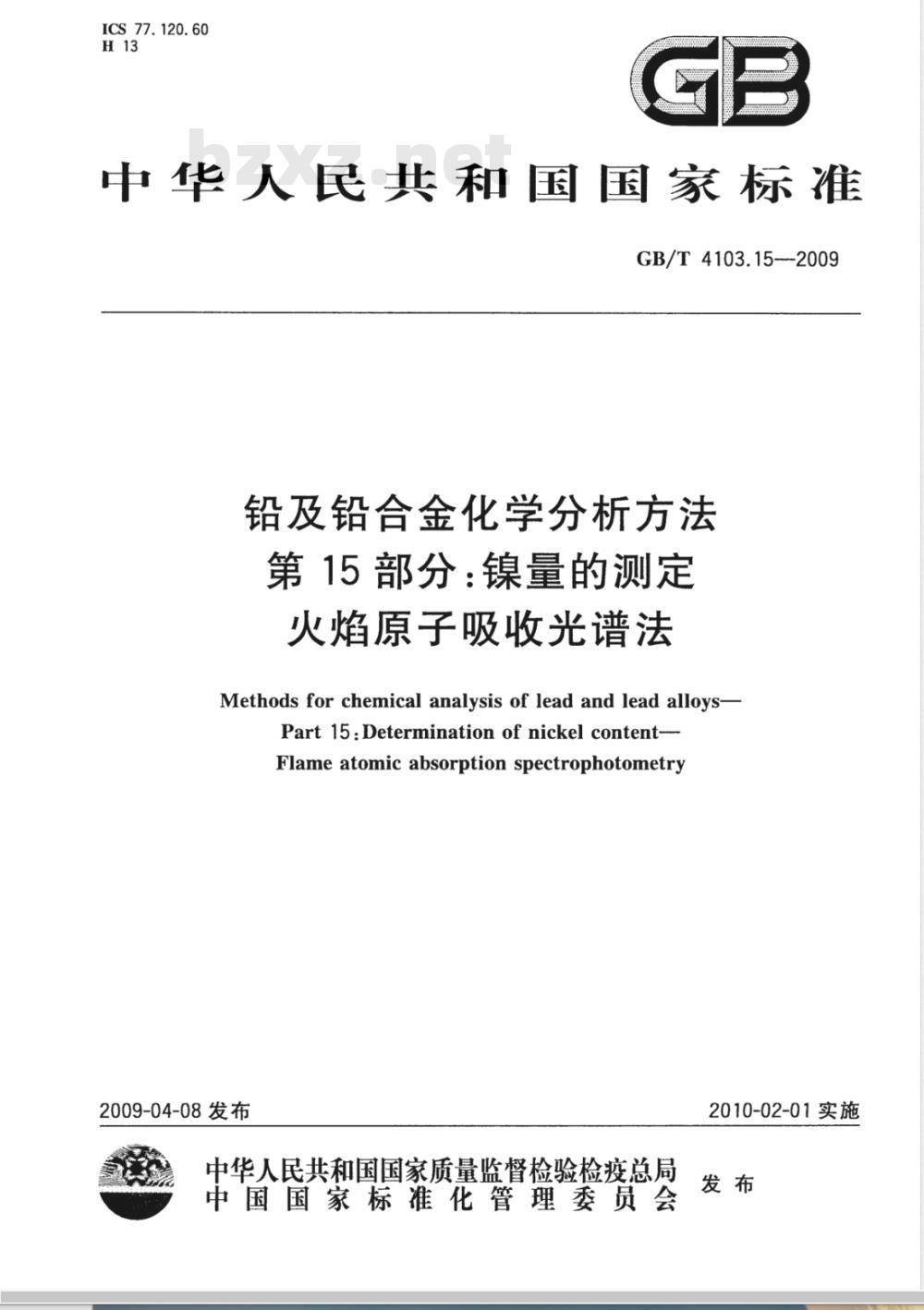 GB/T 4103.15-2009 铅及铅合金化学分析方法 第15部分：镍量的测定 火焰原子吸收光谱法