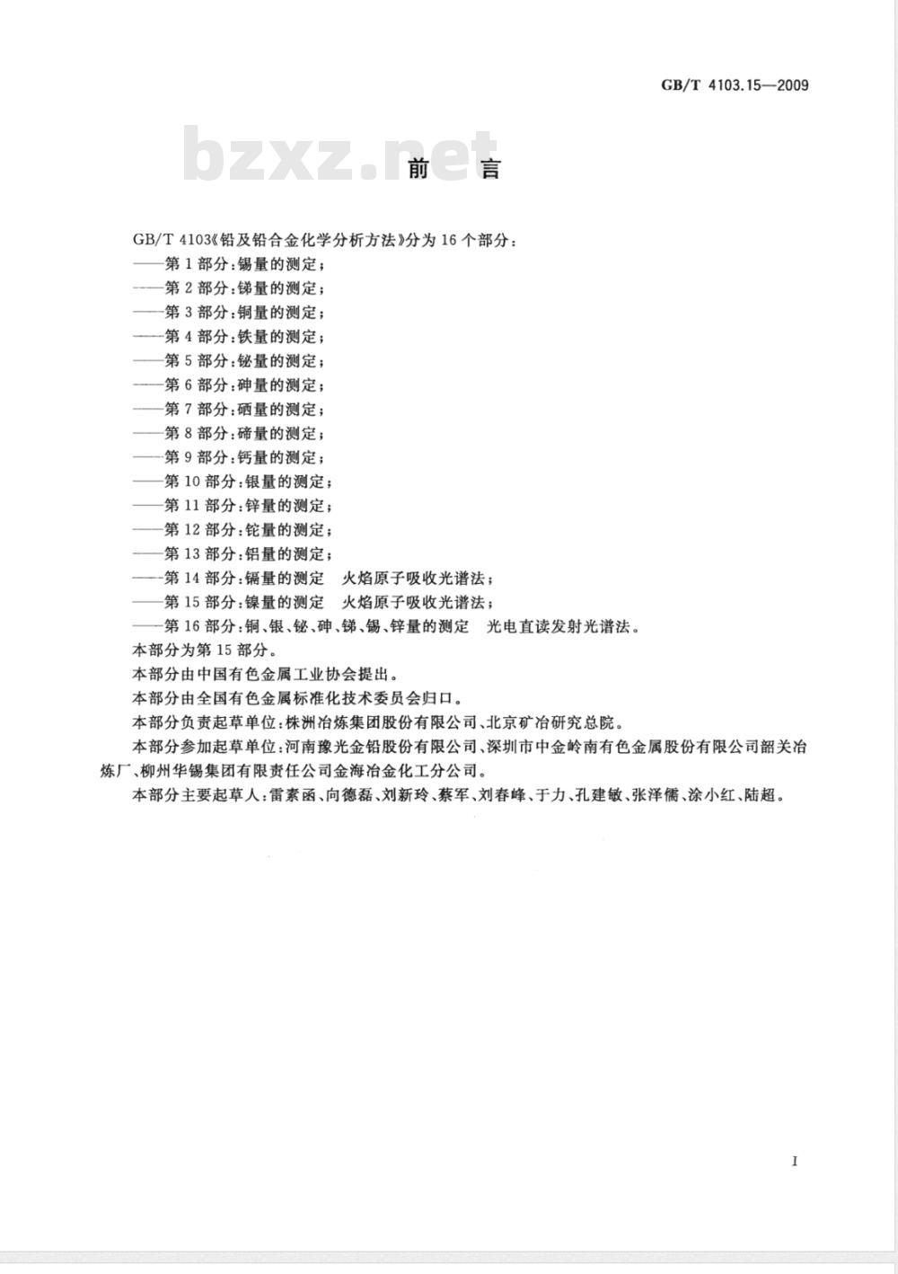 GB/T 4103.15-2009 铅及铅合金化学分析方法 第15部分：镍量的测定 火焰原子吸收光谱法