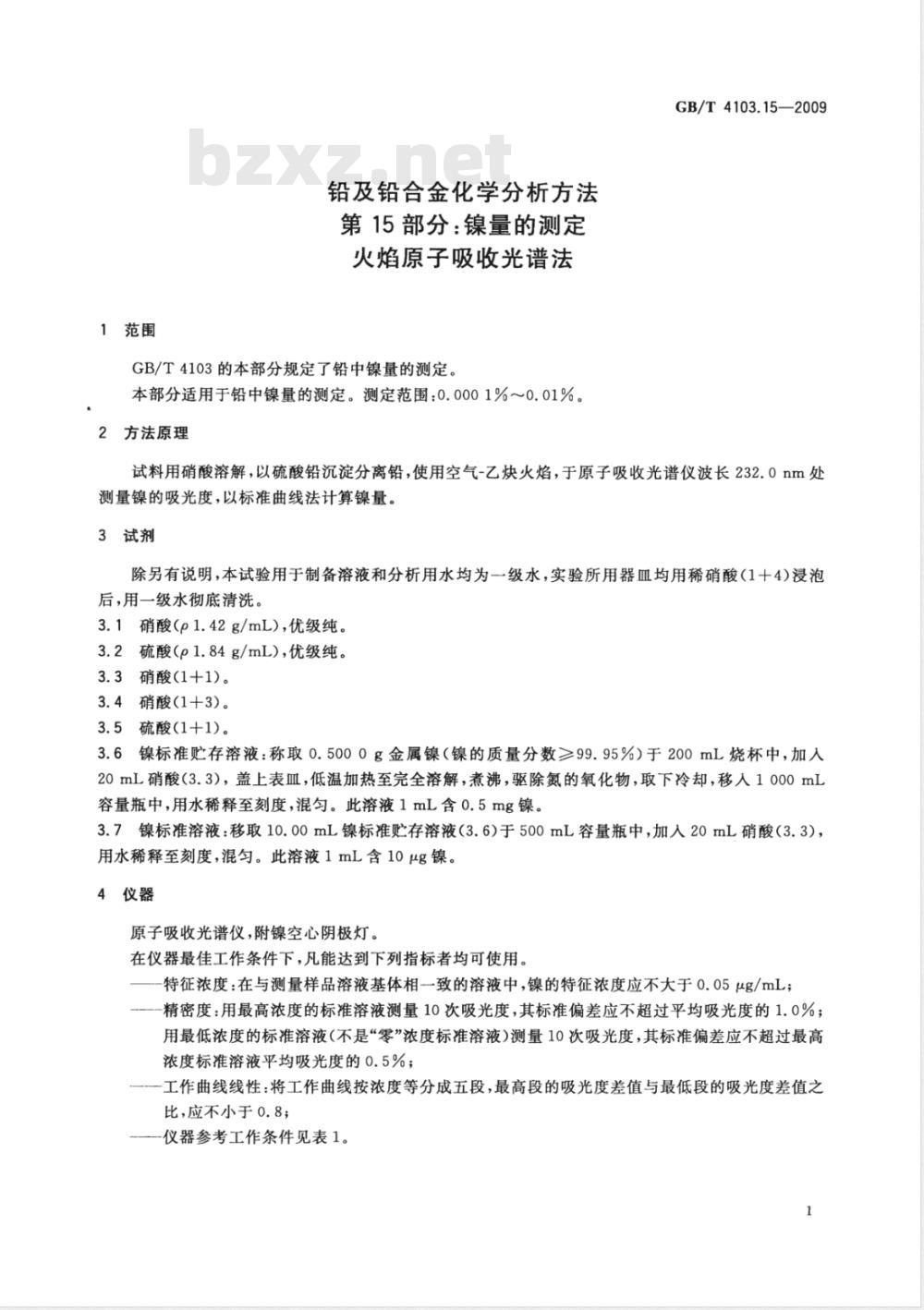 GB/T 4103.15-2009 铅及铅合金化学分析方法 第15部分：镍量的测定 火焰原子吸收光谱法