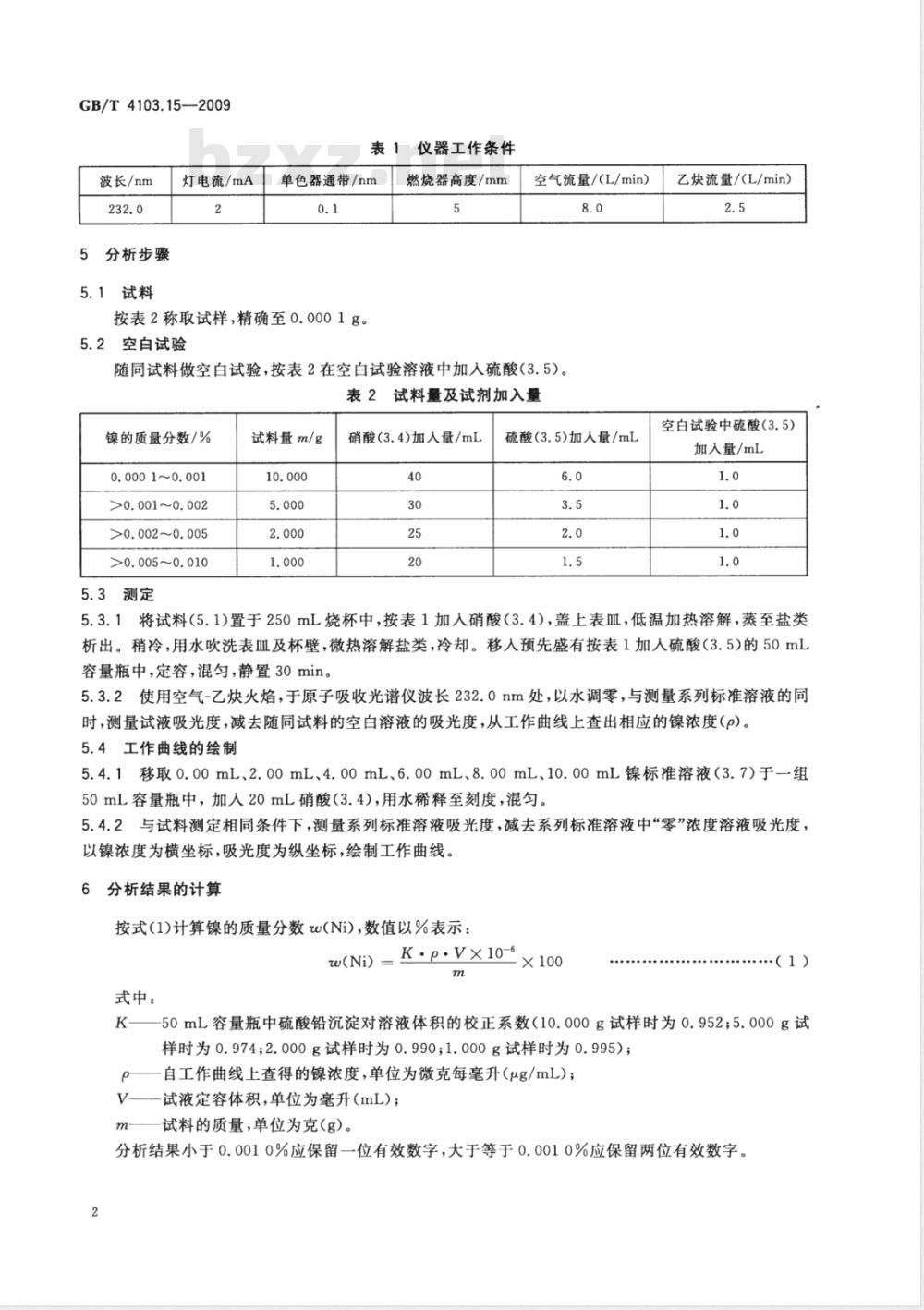 GB/T 4103.15-2009 铅及铅合金化学分析方法 第15部分：镍量的测定 火焰原子吸收光谱法
