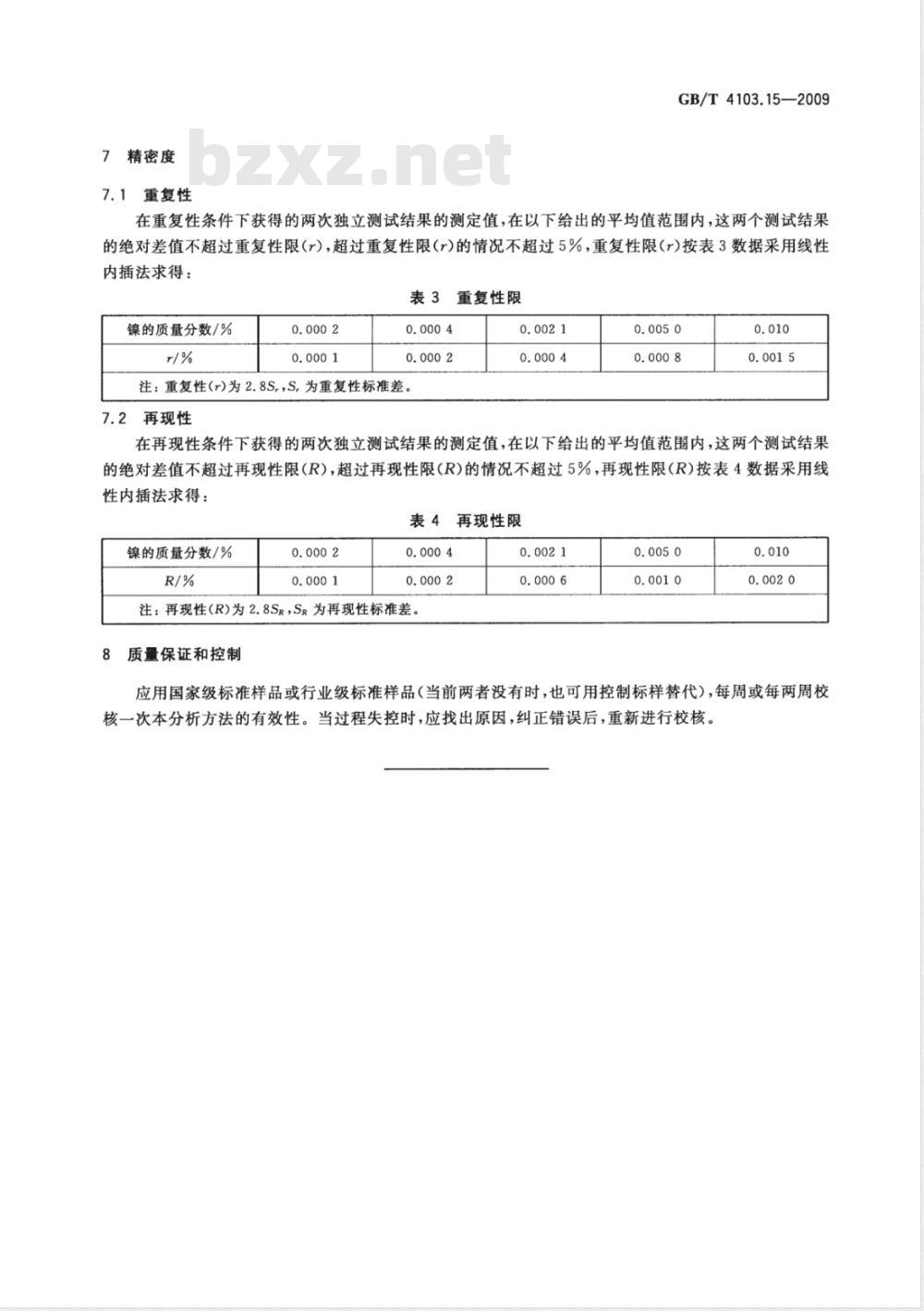 GB/T 4103.15-2009 铅及铅合金化学分析方法 第15部分：镍量的测定 火焰原子吸收光谱法
