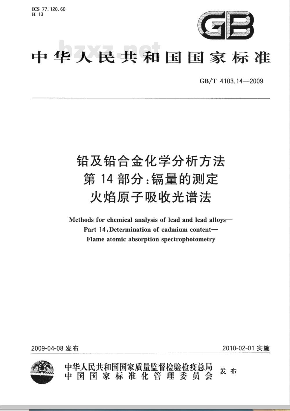 GB/T 4103.14-2009 铅及铅合金化学分析方法 第14部分：镉量的测定 火焰原子吸收光谱法