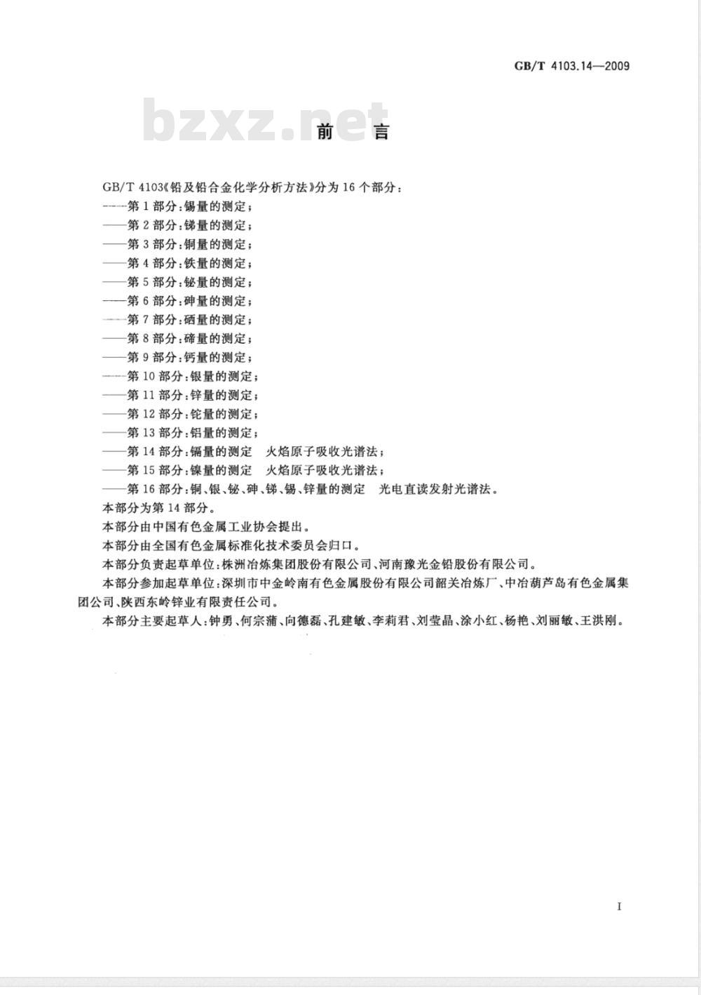 GB/T 4103.14-2009 铅及铅合金化学分析方法 第14部分：镉量的测定 火焰原子吸收光谱法