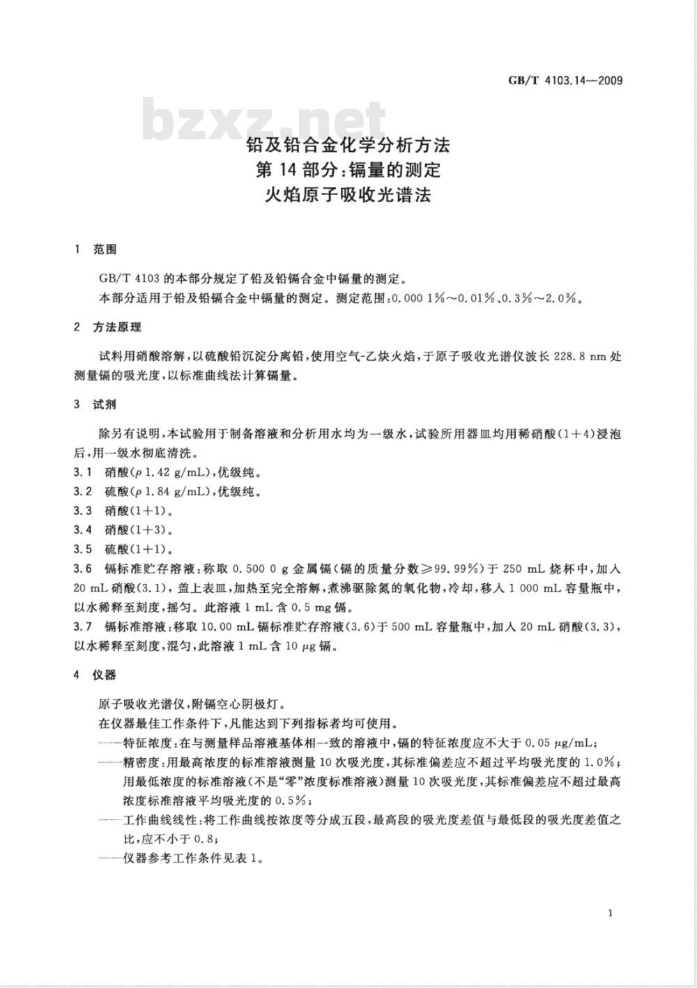 GB/T 4103.14-2009 铅及铅合金化学分析方法 第14部分：镉量的测定 火焰原子吸收光谱法