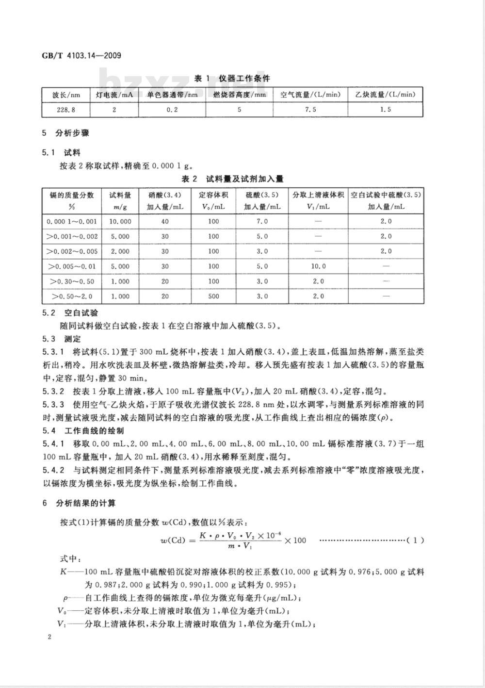 GB/T 4103.14-2009 铅及铅合金化学分析方法 第14部分：镉量的测定 火焰原子吸收光谱法