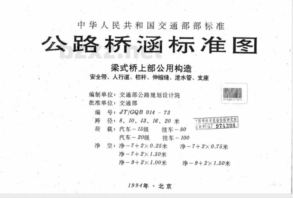 JT/GQB 014-1973 公路桥涵标准图 梁式桥上部公用构造 安全带、人行道、栏杆、伸缩缝、泄水管、支座