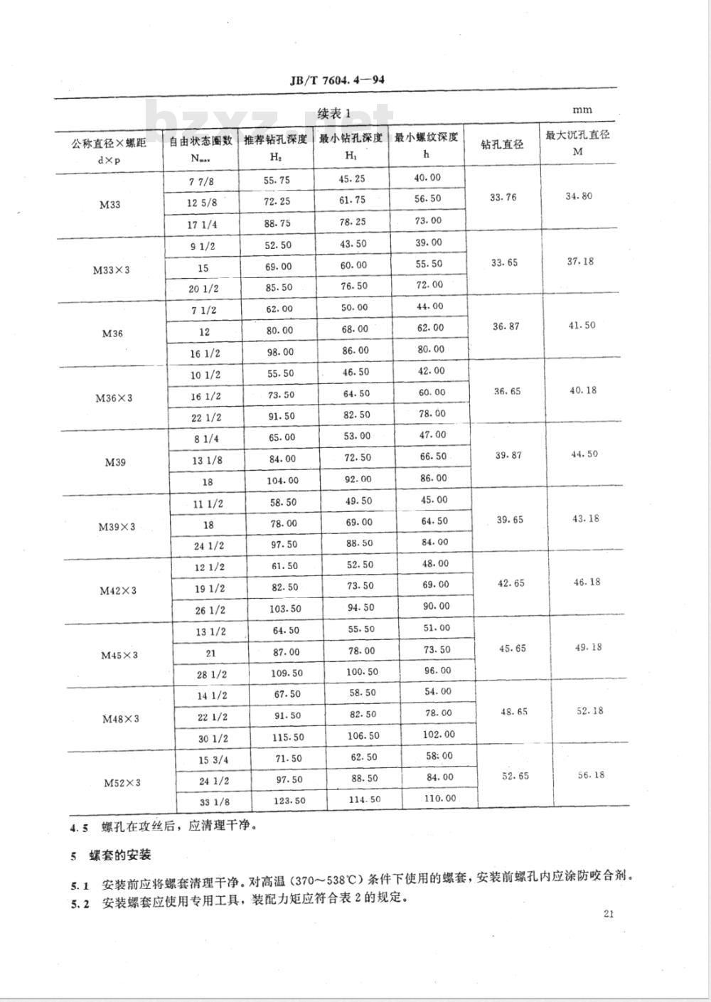 JB/T 7604.4-1994 锁紧型钢丝螺套 安装要求