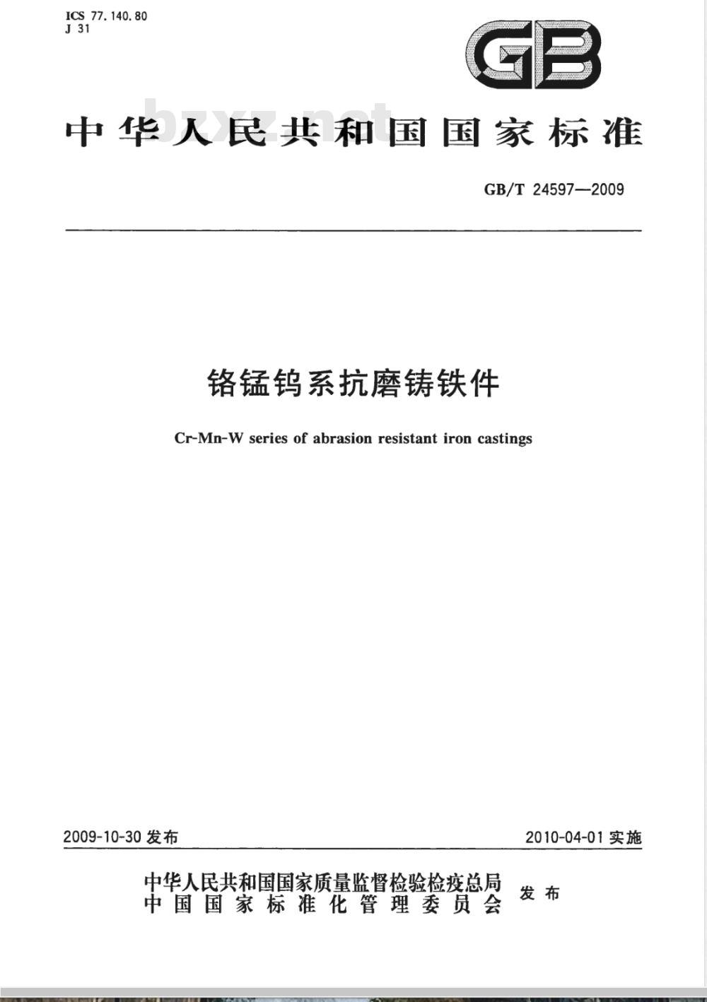 GB/T 24597-2009  铬锰钨系抗磨铸铁件