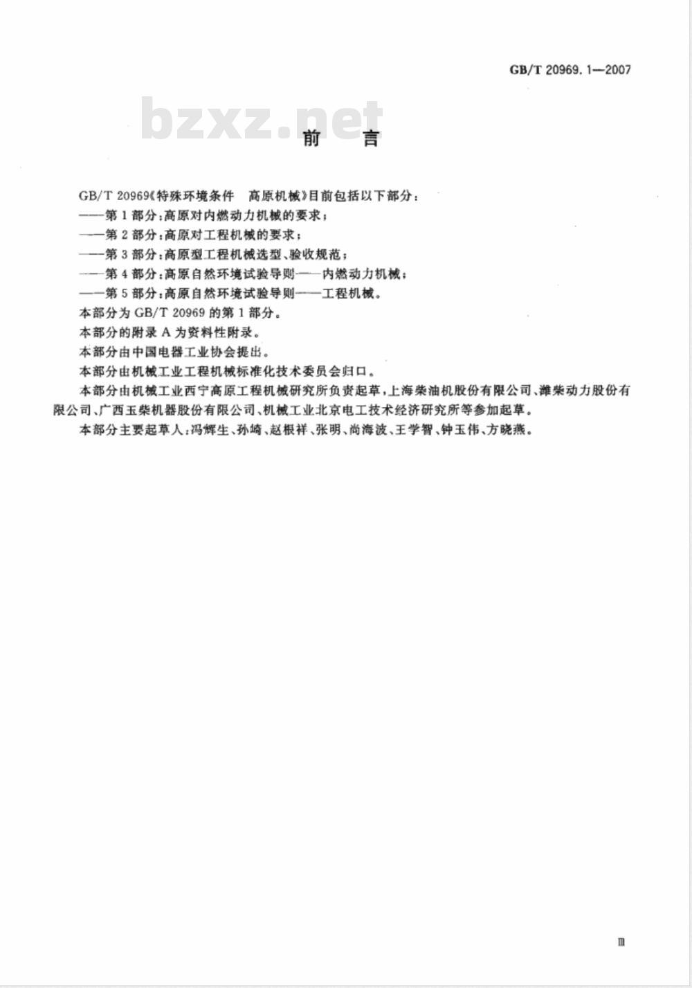GB/T 20969.1-2007 特殊环境条件 高原机械 第1部分：高原对内燃动力机械的要求